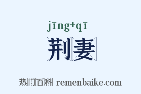 荆妻是什么意思的图片